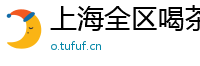 上海全区喝茶少妇薇信